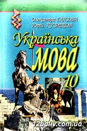 ГДЗ Українська мова 10 клас О.П. Глазова, Ю.Б. Кузнєцов (2010 рік) Академічний рівень