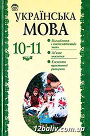 ГДЗ Українська мова 11 клас О.М. Біляєв, Л.М. Симоненкова, Л.В. Скуратівський (2004 рік) ГДЗ Українська мова 11 клас О.М. Біляєв, Л.М. Симоненкова, Л.В. Скуратівський (2004 рік)