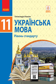 ГДЗ Українська мова 11 клас О. П. Глазова (2019 рік)