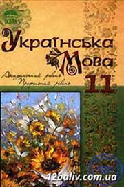 ГДЗ Українська мова 11 клас С.О. Караман, О.В. Караман, М.Я. Плющ (2011 рік) Академічний, профільний рівні ГДЗ Українська мова 11 клас С.О. Караман, О.В. Караман, М.Я. Плющ (2011 рік) Академічний, профільний рівні