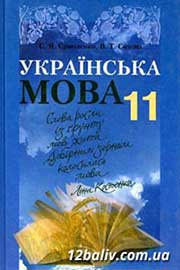 ГДЗ Українська мова 11 клас С.Я. Єрмоленко, В.Т. Сичова (2011 рік)