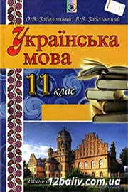 ГДЗ Українська мова 11 клас В.В. Заболотний, О.В. Заболотний (2012 рік) ГДЗ Українська мова 11 клас В.В. Заболотний, О.В. Заболотний (2012 рік)