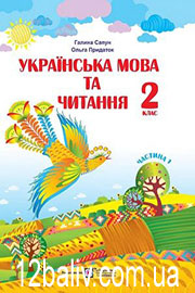 Підручник Українська мова 2 клас Г. М. Сапун, О. Д. Придаток 2019 Частина 1 Підручник Українська мова 2 клас Г. М. Сапун, О. Д. Придаток 2019 Частина 1