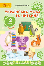 Підручник Українська мова 2 клас Г. С. Остапенко 2019 Частина 1 Підручник Українська мова 2 клас Г. С. Остапенко 2019 Частина 1