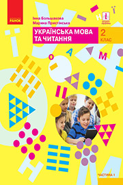 Підручник Українська мова 2 клас І. Большакова, М. Пристінська 2019 Частина 1 Підручник Українська мова 2 клас І. Большакова, М. Пристінська 2019 Частина 1