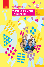 ГДЗ Українська мова 2 клас І. Большакова, М. Пристінська (2019 рік) (1, 2 частина) ГДЗ Українська мова 2 клас І. Большакова, М. Пристінська (2019 рік) (1, 2 частина)