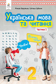 ГДЗ Українська мова 2 клас М. С. Вашуленко, С. Г. Дубовик (2019 рік) Частина 1 ГДЗ Українська мова 2 клас М. С. Вашуленко, С. Г. Дубовик (2019 рік) Частина 1