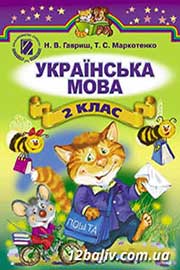 Підручник Українська мова 2 клас Н.В. Гавриш, Т.С. Маркотенко 2012 Підручник Українська мова 2 клас Н.В. Гавриш, Т.С. Маркотенко 2012