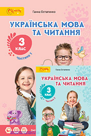 Підручник Українська мова 3 клас Г.С. Остапенко 2020 Частина 1 Підручник Українська мова 3 клас Г.С. Остапенко 2020 Частина 1