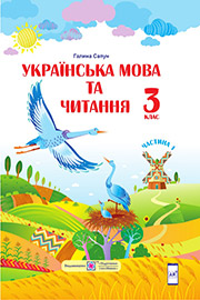 ГДЗ Українська мова 3 клас Г. Сапун (2020 рік) Частина 1
