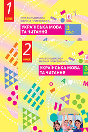 ГДЗ Українська мова 3 клас І.О. Большакова, М.С. Пристінська (2020 рік) (1, 2 частина) ГДЗ Українська мова 3 клас І.О. Большакова, М.С. Пристінська (2020 рік) (1, 2 частина)