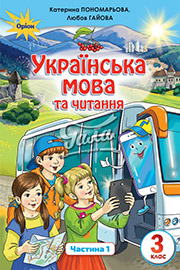 Підручник Українська мова 3 клас К.І. Пономарьова, Л.А. Гайова 2020 Частина 1 Підручник Українська мова 3 клас К.І. Пономарьова, Л.А. Гайова 2020 Частина 1