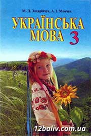 Підручник Українська мова 3 клас М.Д. Захарійчук, А.І. Мовчун 2013 Підручник Українська мова 3 клас М.Д. Захарійчук, А.І. Мовчун 2013
