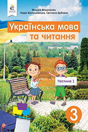Підручник Українська мова 3 клас М.С. Вашуленко, С.Г. Дубовик, Н.А. Васильківська 2020 Частина 1 Підручник Українська мова 3 клас М.С. Вашуленко, С.Г. Дубовик, Н.А. Васильківська 2020 Частина 1