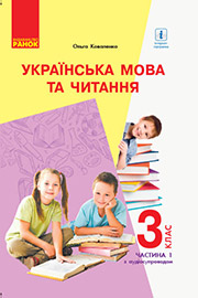 ГДЗ Українська мова 3 клас О.М. Коваленко (2020 рік) Частина 1