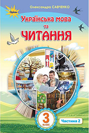 ГДЗ Українська мова 3 клас О.Я. Савченко (2020 рік) Частина 2 ГДЗ Українська мова 3 клас О.Я. Савченко (2020 рік) Частина 2