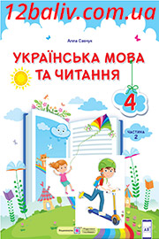 ГДЗ Українська мова 4 клас А. С. Савчук (2021 рік) Частина 2 ГДЗ Українська мова 4 клас А. С. Савчук (2021 рік) Частина 2