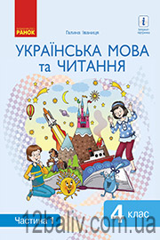 ГДЗ Українська мова 4 клас Г. А. Іваниця (2021 рік) Частина 1