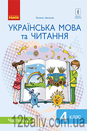 Підручник Українська мова 4 клас Г. А. Іваниця 2021 Частина 2 Підручник Українська мова 4 клас Г. А. Іваниця 2021 Частина 2