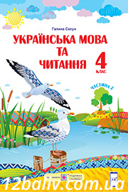 ГДЗ Українська мова 4 клас Г. М. Сапун (2021 рік) Частина 2 ГДЗ Українська мова 4 клас Г. М. Сапун (2021 рік) Частина 2