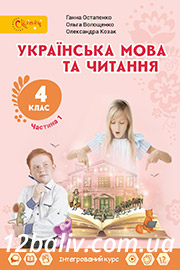 ГДЗ Українська мова 4 клас Г. С. Остапенко, О. В. Волощенко, О. П. Козак (2021 рік) Частина 1 ГДЗ Українська мова 4 клас Г. С. Остапенко, О. В. Волощенко, О. П. Козак (2021 рік) Частина 1