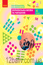 ГДЗ Українська мова 4 клас І. О. Большакова, І. Г. Хворостяний (2021 рік) Частина 1 ГДЗ Українська мова 4 клас І. О. Большакова, І. Г. Хворостяний (2021 рік) Частина 1