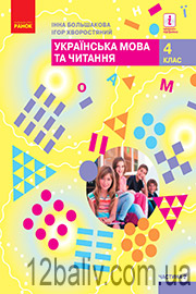 ГДЗ Українська мова 4 клас І. О. Большакова, І. Г. Хворостяний (2021 рік) Частина 2 ГДЗ Українська мова 4 клас І. О. Большакова, І. Г. Хворостяний (2021 рік) Частина 2