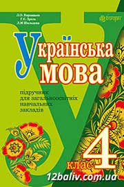 Підручник Українська мова 4 клас Л.О. Варзацька, Г.Є. Зроль, Л.М. Шильцова 2015 Підручник Українська мова 4 клас Л.О. Варзацька, Г.Є. Зроль, Л.М. Шильцова 2015