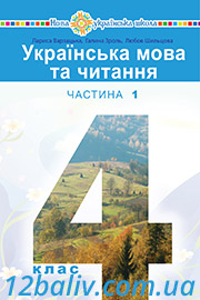 ГДЗ Українська мова 4 клас Л. О. Варзацька, Г. Є. Зроль, Л. М. Шильцова (2021 рік) Частина 1