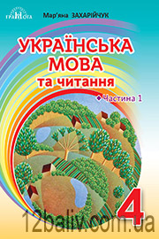 Підручник Українська мова 4 клас М. Д. Захарійчук 2021 Частина 1 Підручник Українська мова 4 клас М. Д. Захарійчук 2021 Частина 1