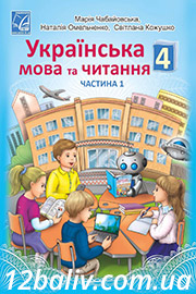 ГДЗ Українська мова 4 клас М. І. Чабайовська, Н. М. Омельченко, С. М. Кожушко (2021 рік) Частина 1