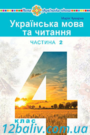 Підручник Українська мова 4 клас М. І. Чумарна 2021 - Частина 2