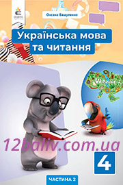 ГДЗ Українська мова 4 клас М. С. Вашуленко (2021 рік) Частина 2