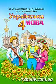 Підручник Українська мова 4 клас М.С. Вашуленко, С.Г. Дубовик 2015 Підручник Українська мова 4 клас М.С. Вашуленко, С.Г. Дубовик 2015
