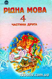 Підручник Українська мова 4 клас М.С. Вашуленко, С.Г. Дубовик, О.І. Мельничайко 2004 Частина 2 Підручник Українська мова 4 клас М.С. Вашуленко, С.Г. Дубовик, О.І. Мельничайко 2004 Частина 2