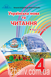 Підручник Українська мова 4 клас Н. І. Богданець-Білоскаленко, Ю. М. Шумейко 2021 Частина 2 Підручник Українська мова 4 клас Н. І. Богданець-Білоскаленко, Ю. М. Шумейко 2021 Частина 2