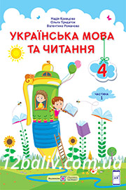ГДЗ Українська мова 4 клас Н. М. Кравцова, О. Д. Придаток, В. М. Романова (2021 рік) Частина 1 ГДЗ Українська мова 4 клас Н. М. Кравцова, О. Д. Придаток, В. М. Романова (2021 рік) Частина 1