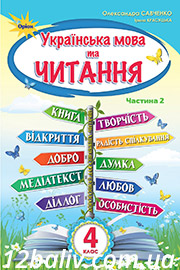 ГДЗ Українська мова 4 клас О. Я. Савченко, І. В. Красуцька (2021 рік) Частина 2 ГДЗ Українська мова 4 клас О. Я. Савченко, І. В. Красуцька (2021 рік) Частина 2