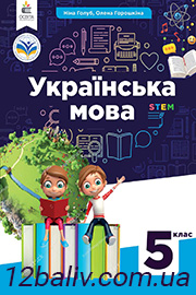 Підручник Українська мова 5 клас Голуб Горошкіна 2022 - скачати, читати онлайн
