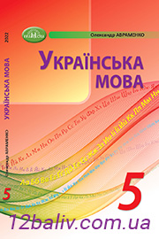 Підручник Українська мова 5 клас О. М. Авраменко 2022 