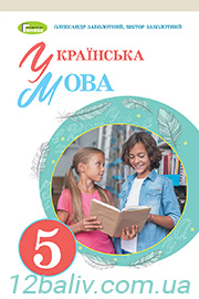 Підручник Українська мова 5 клас О. В. Заболотний, В. В. Заболотний 2022 
