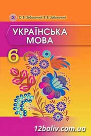 Підручник Українська мова 6 клас В.В. Заболотний, О.В. Заболотний 2014 Підручник Українська мова 6 клас В.В. Заболотний, О.В. Заболотний 2014