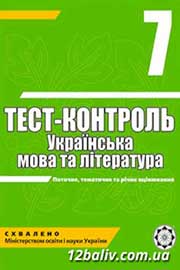 ГДЗ Українська мова 7 клас А.С. Марченко, О.В. Сасіна, В.В. Уліщенко (2011 рік) Тест-контроль