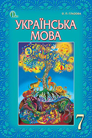 Підручник Українська мова 7 клас О.П. Глазова 2020 Підручник Українська мова 7 клас О.П. Глазова 2020