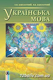 ГДЗ Українська мова 7 клас О.В. Заболотний, В.В. Заболотний (2015 рік) ГДЗ Українська мова 7 клас О.В. Заболотний, В.В. Заболотний (2015 рік)