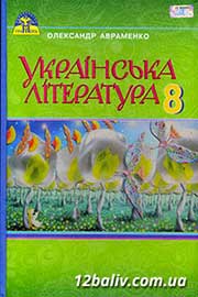 ГДЗ Українська література 8 клас Авраменко 2016 - відповіді за новою програмою