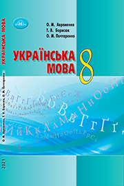 ГДЗ Українська мова 8 клас Авраменко 2021