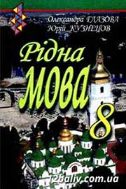 ГДЗ Українська мова 8 клас О.П. Глазова, Ю.Б. Кузнецова (2008 рік) ГДЗ Українська мова 8 клас О.П. Глазова, Ю.Б. Кузнецова (2008 рік)