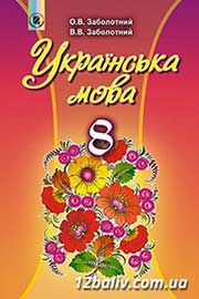 Підручник Українська мова 8 клас В.В. Заболотний, О.В. Заболотний 2016 Підручник Українська мова 8 клас В.В. Заболотний, О.В. Заболотний 2016