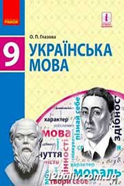 Підручник Українська мова 9 клас О.П. Глазова 2017 Підручник Українська мова 9 клас О.П. Глазова 2017